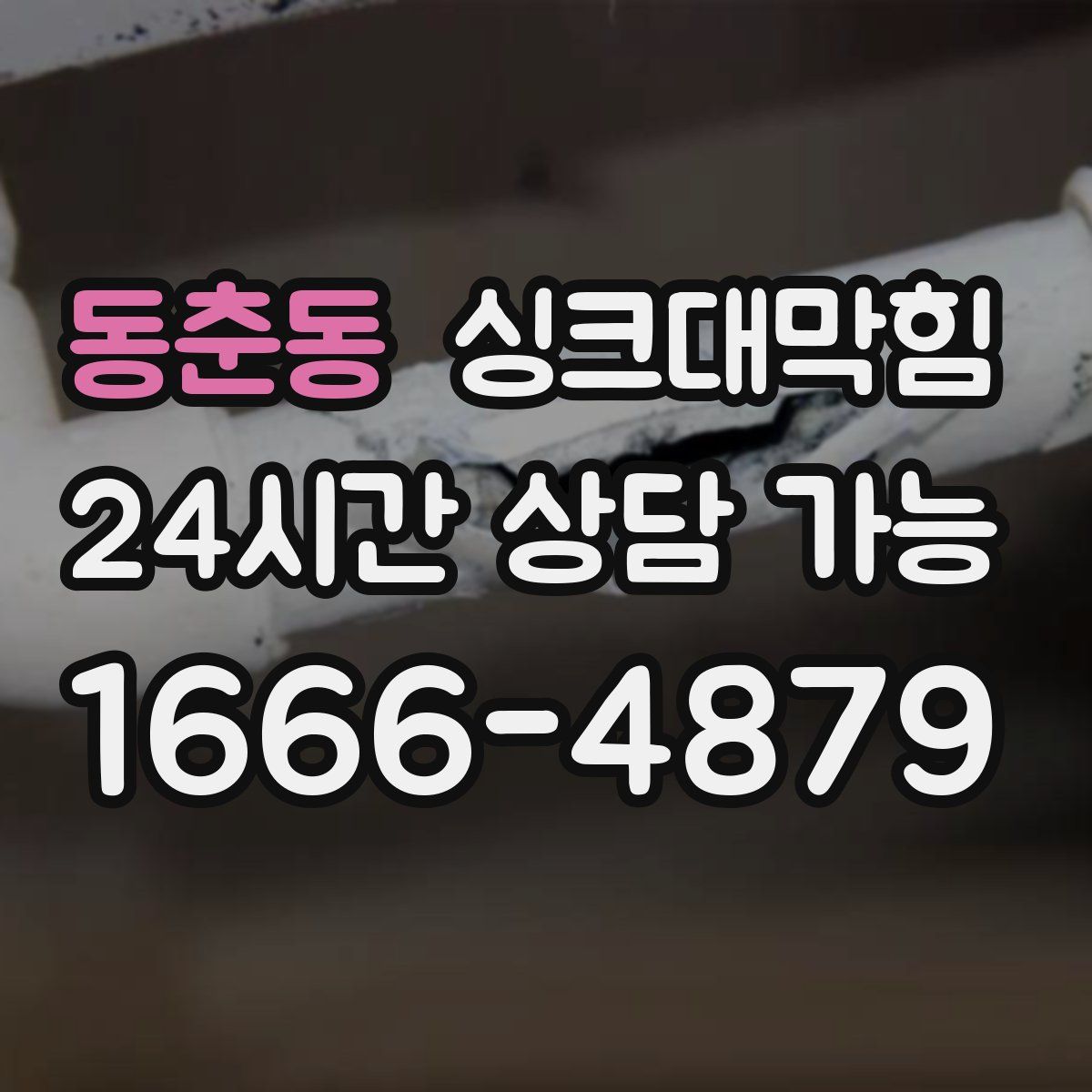 동춘동 싱크대막힘