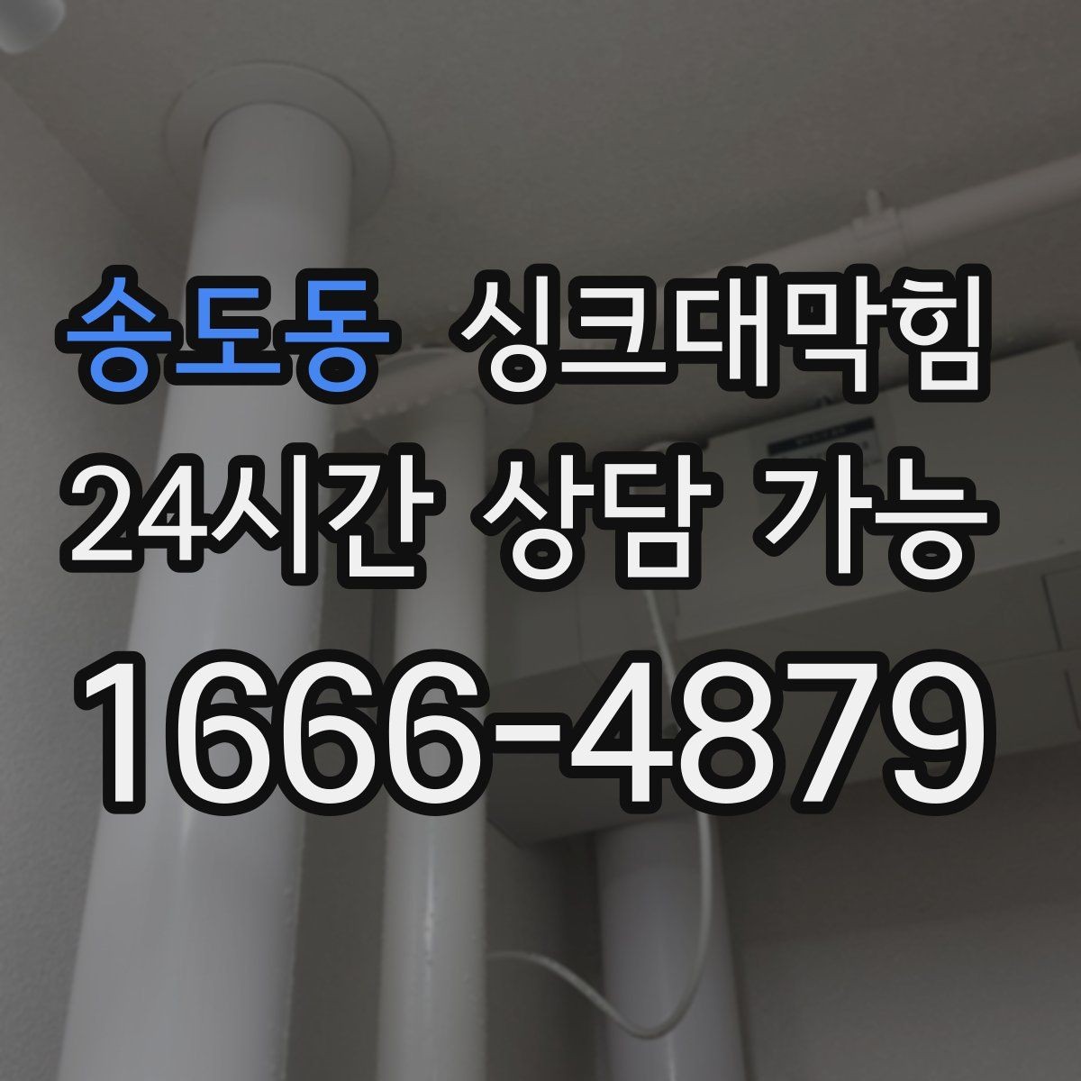 송도동 싱크대막힘 카페 싱크대 배수호스 길이 조정의 효과