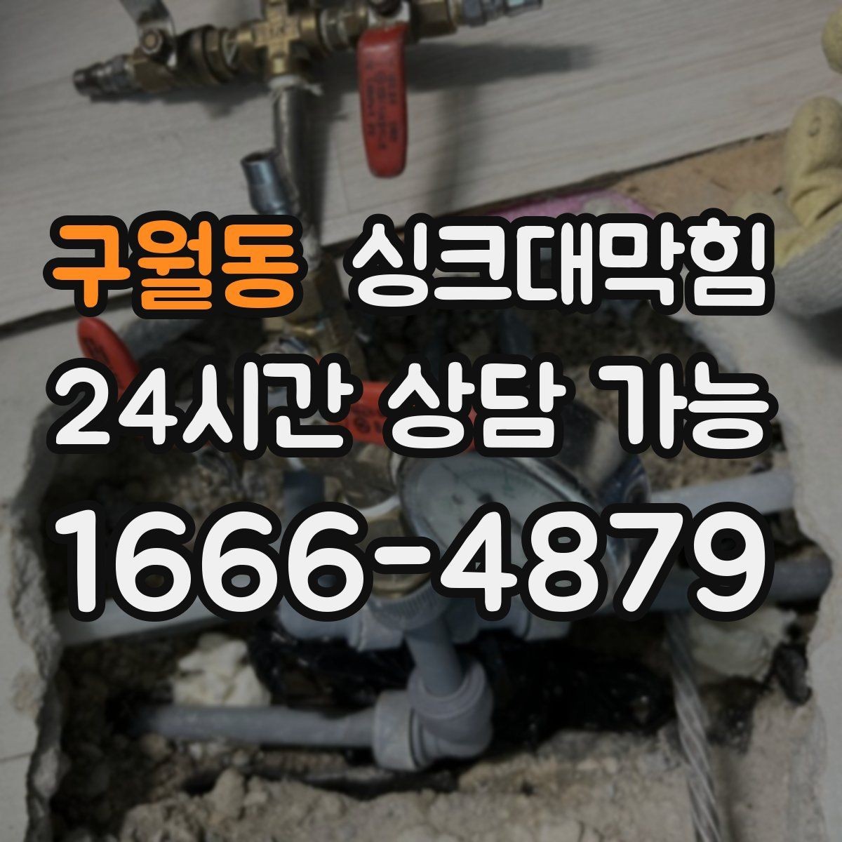 구월동 싱크대막힘 주방 배수구막힘 장마철 비상 연락