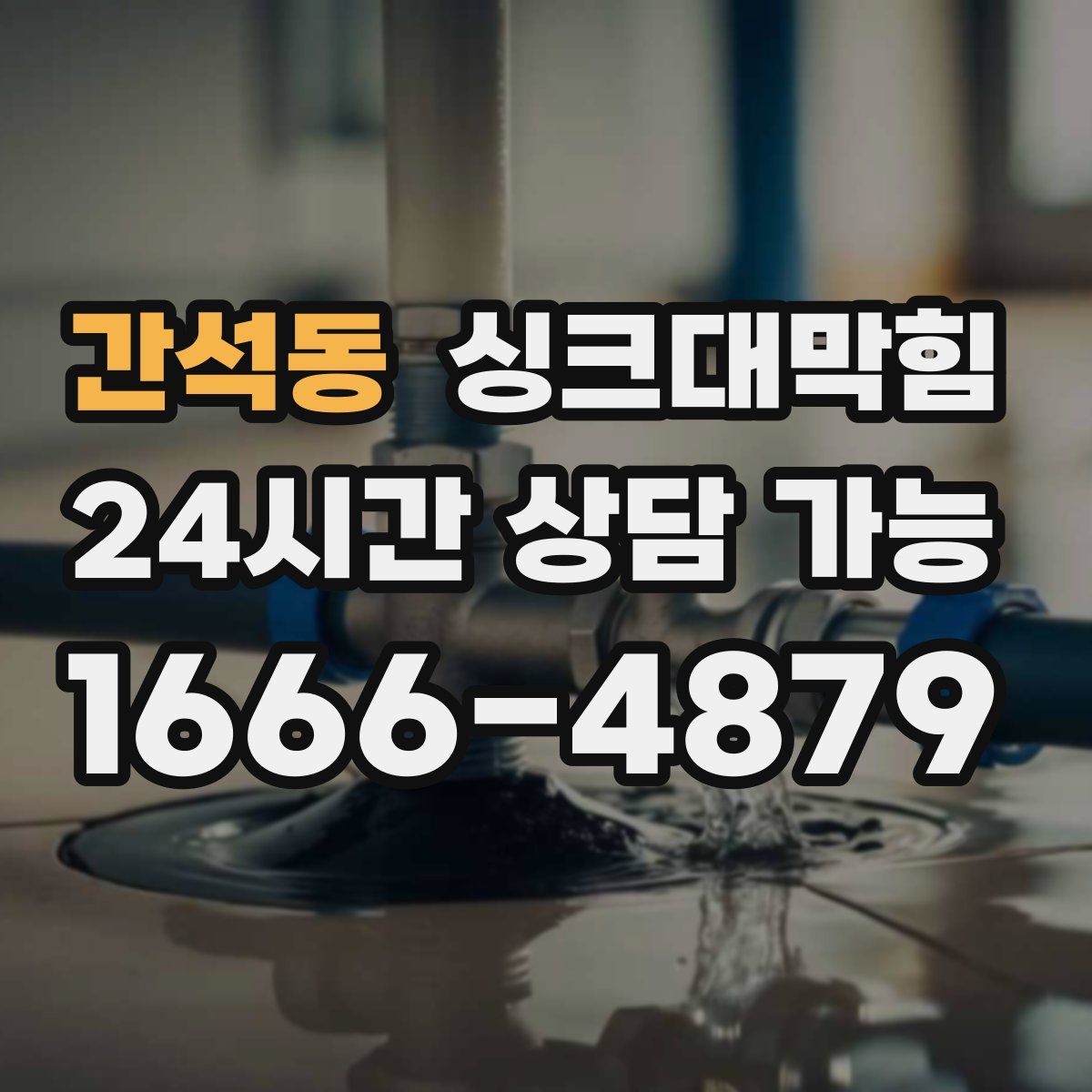 간석동 싱크대막힘