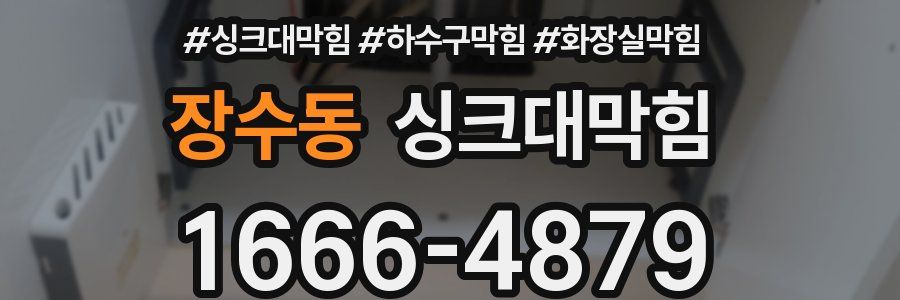 싱크대막힘