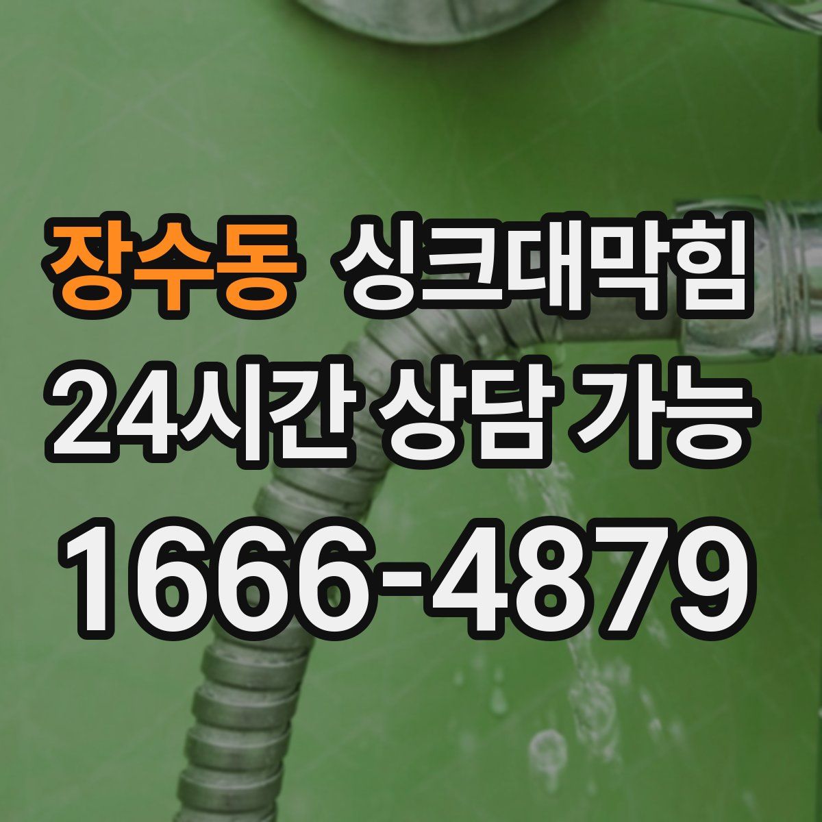 장수동 싱크대막힘