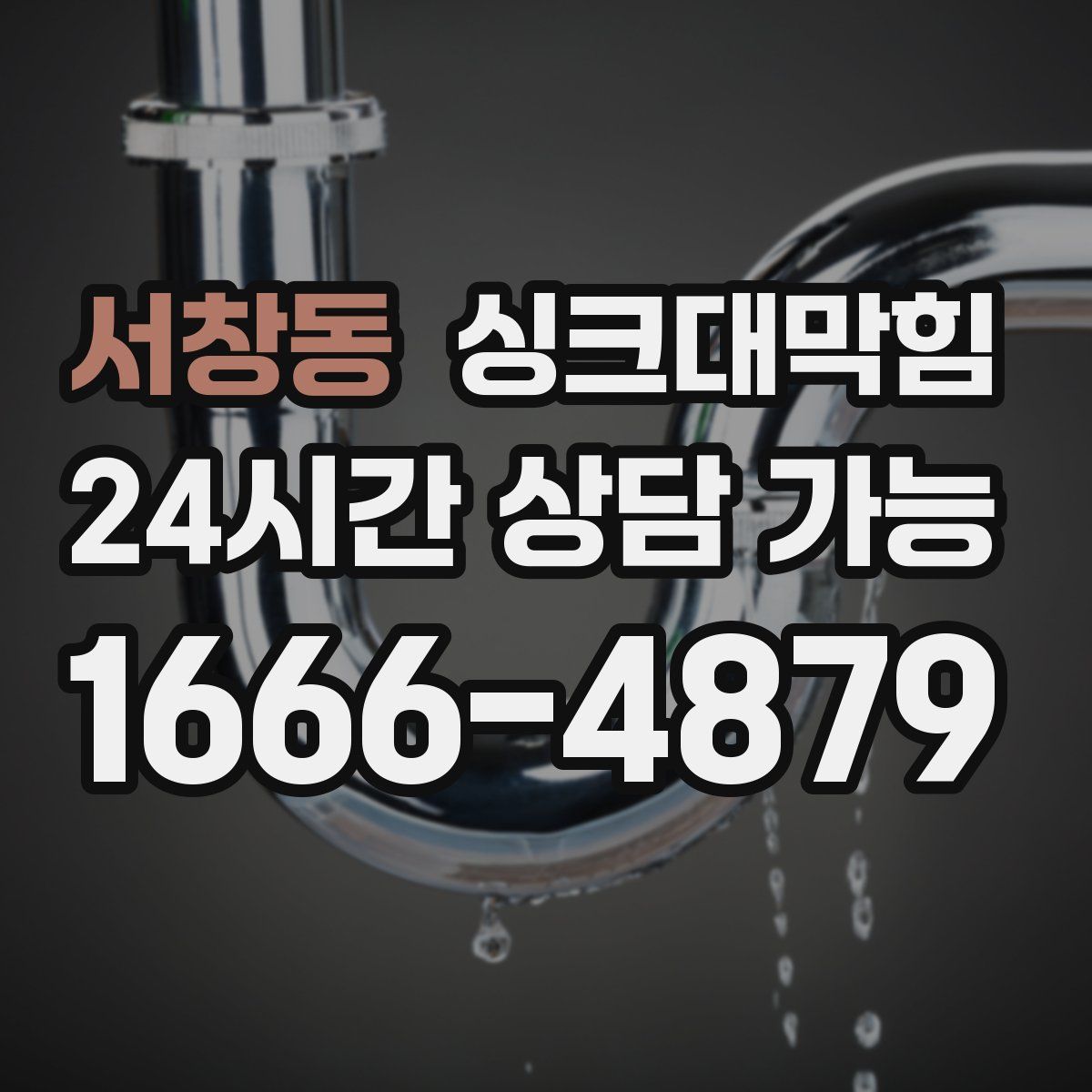 서창동 싱크대막힘