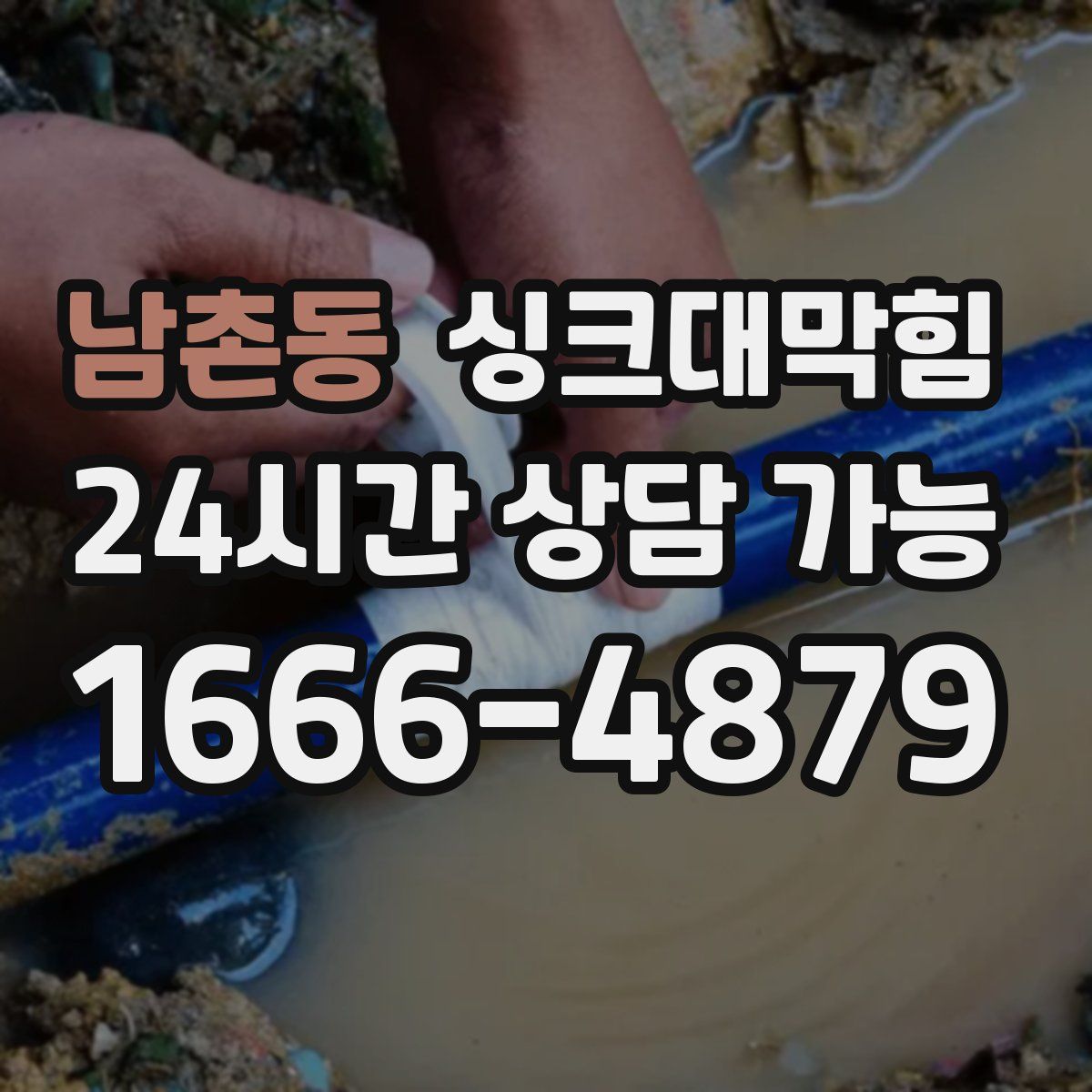 남촌동 싱크대막힘