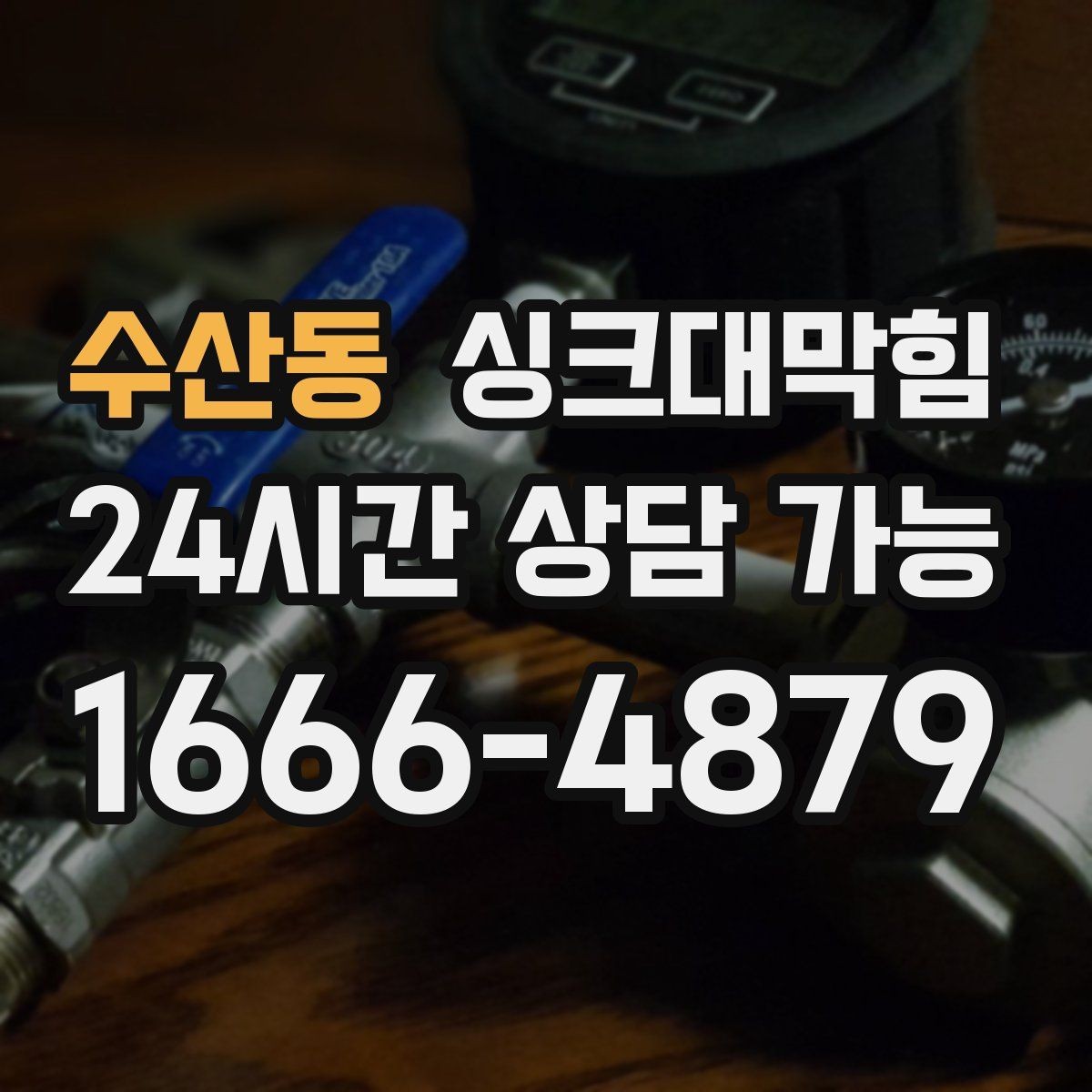 수산동 싱크대막힘 상가 주방 피크 전 선제 점검 요령