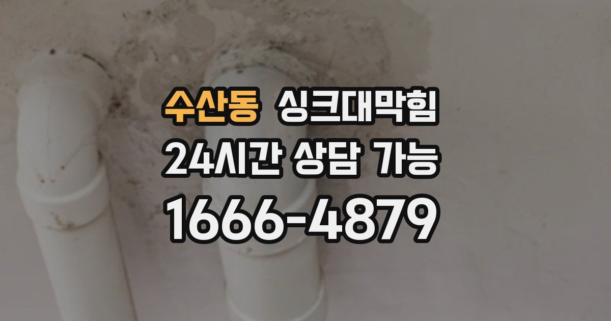 수산동 싱크대 뚫기