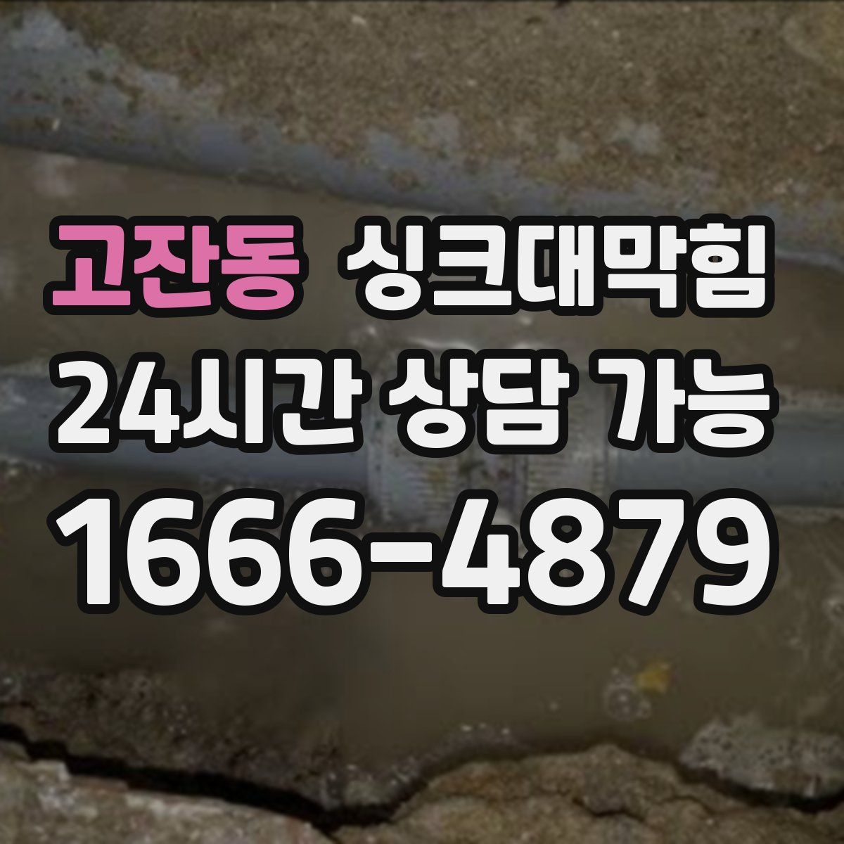 고잔동 싱크대막힘