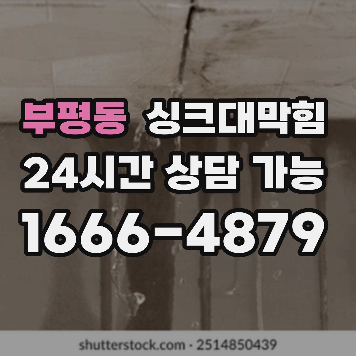부평동 싱크대막힘 음식물 찌꺼기 거름망 관리가 해답