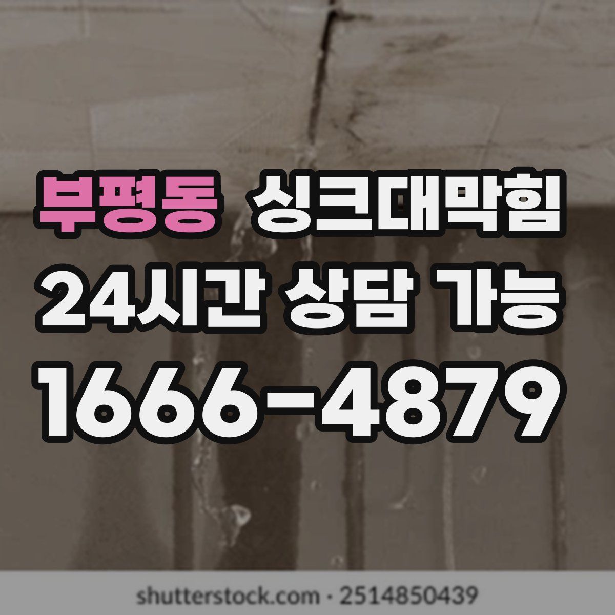 부평동 싱크대막힘