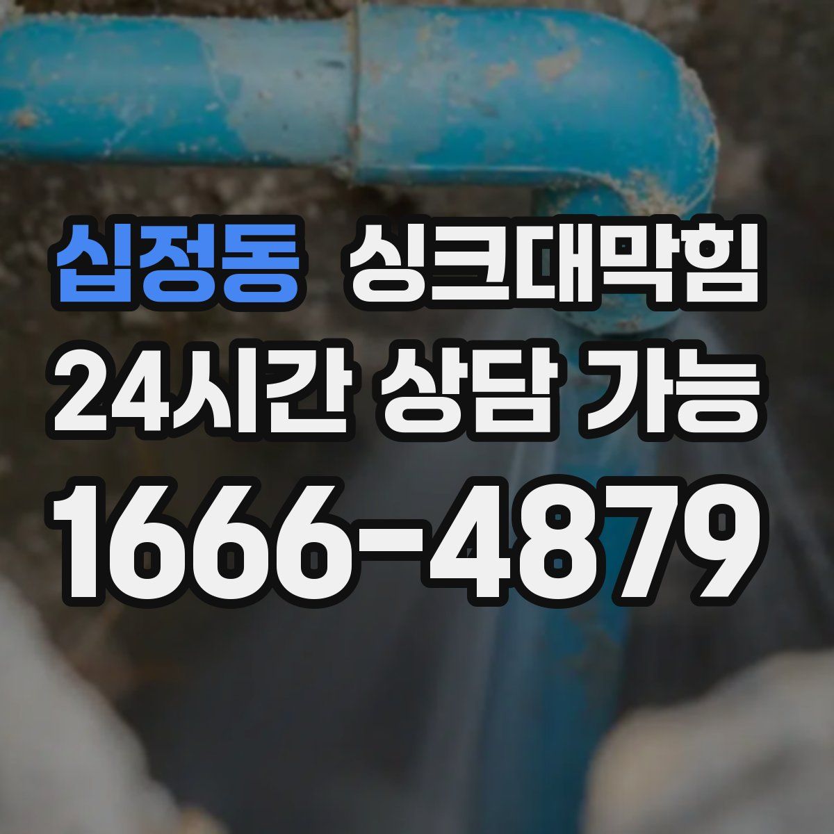 십정동 싱크대막힘