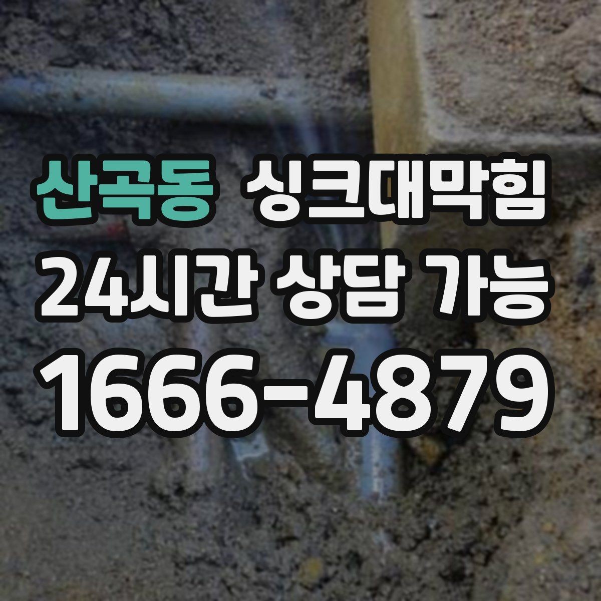 산곡동 싱크대막힘 싱크대 배수구막힘 전후 데이터 비교