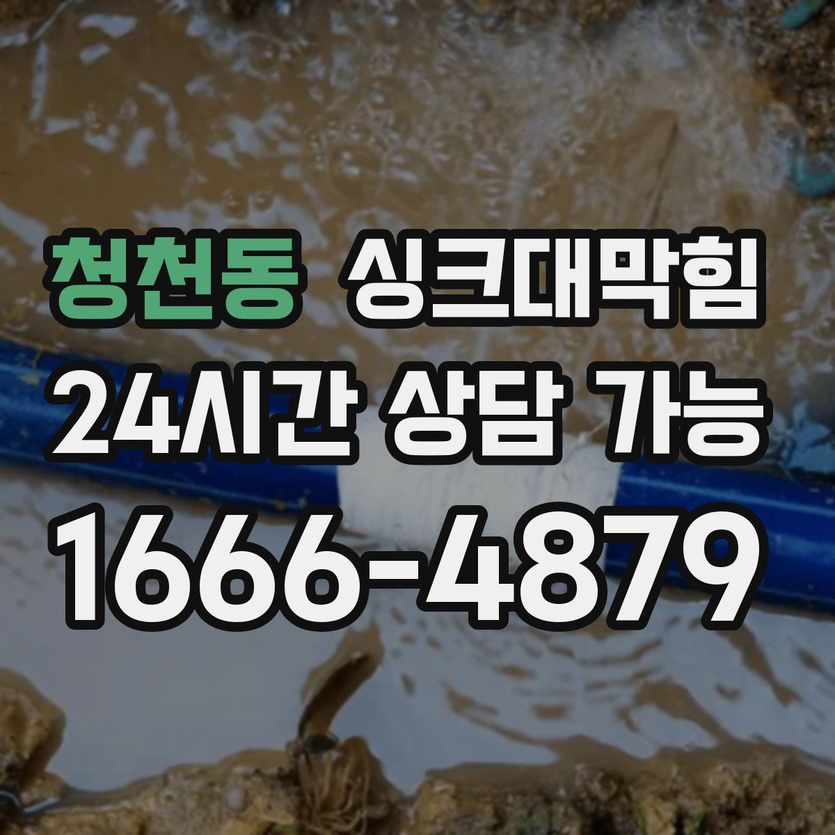 청천동 싱크대막힘