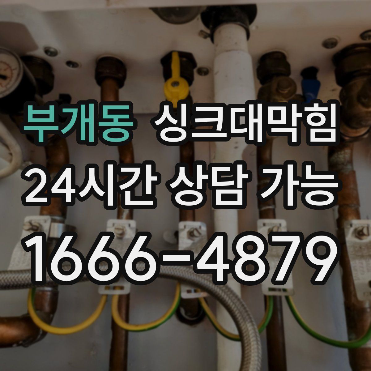 부개동 싱크대막힘