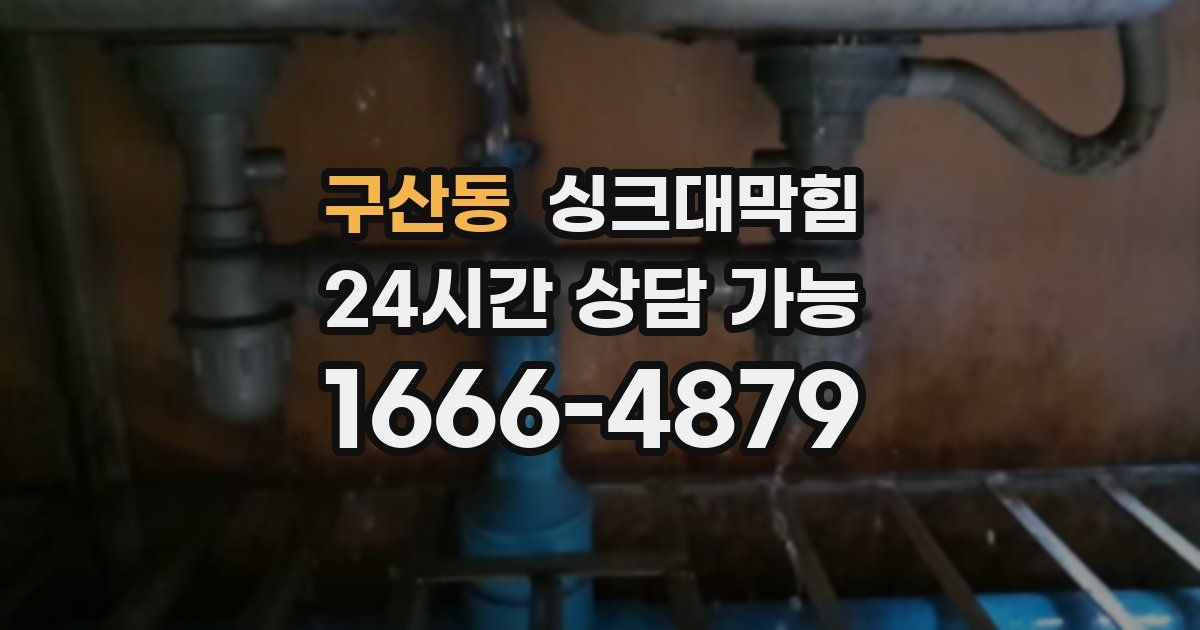 구산동 싱크대 뚫기