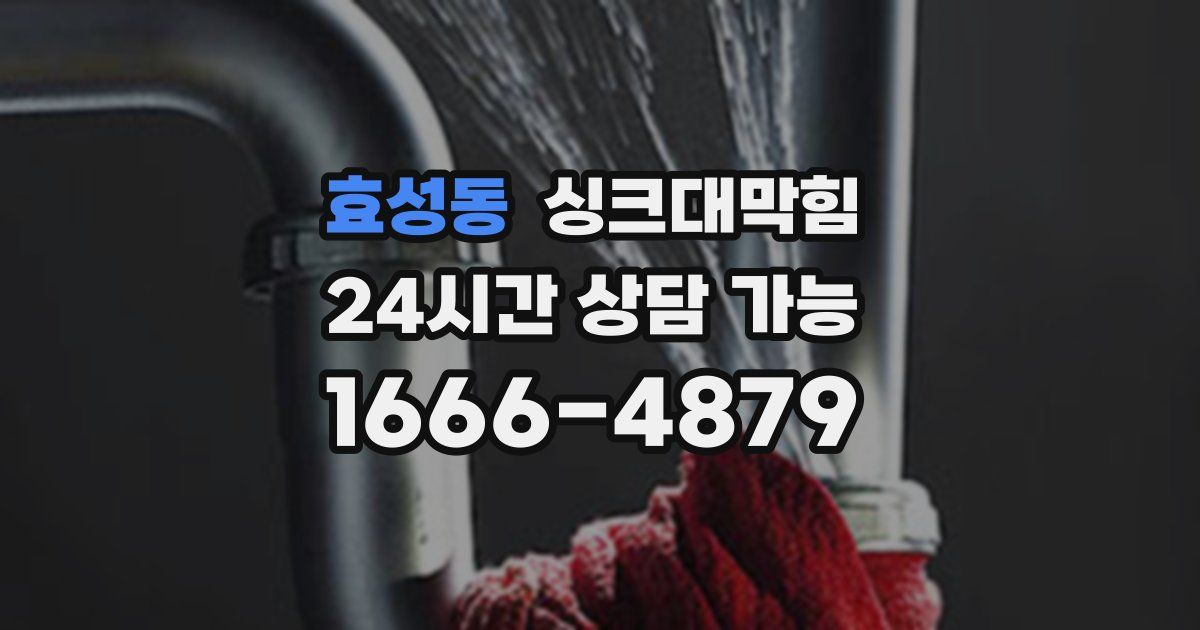 효성동 싱크대 뚫기