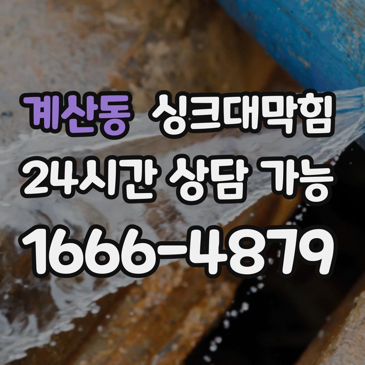 계산동 싱크대막힘