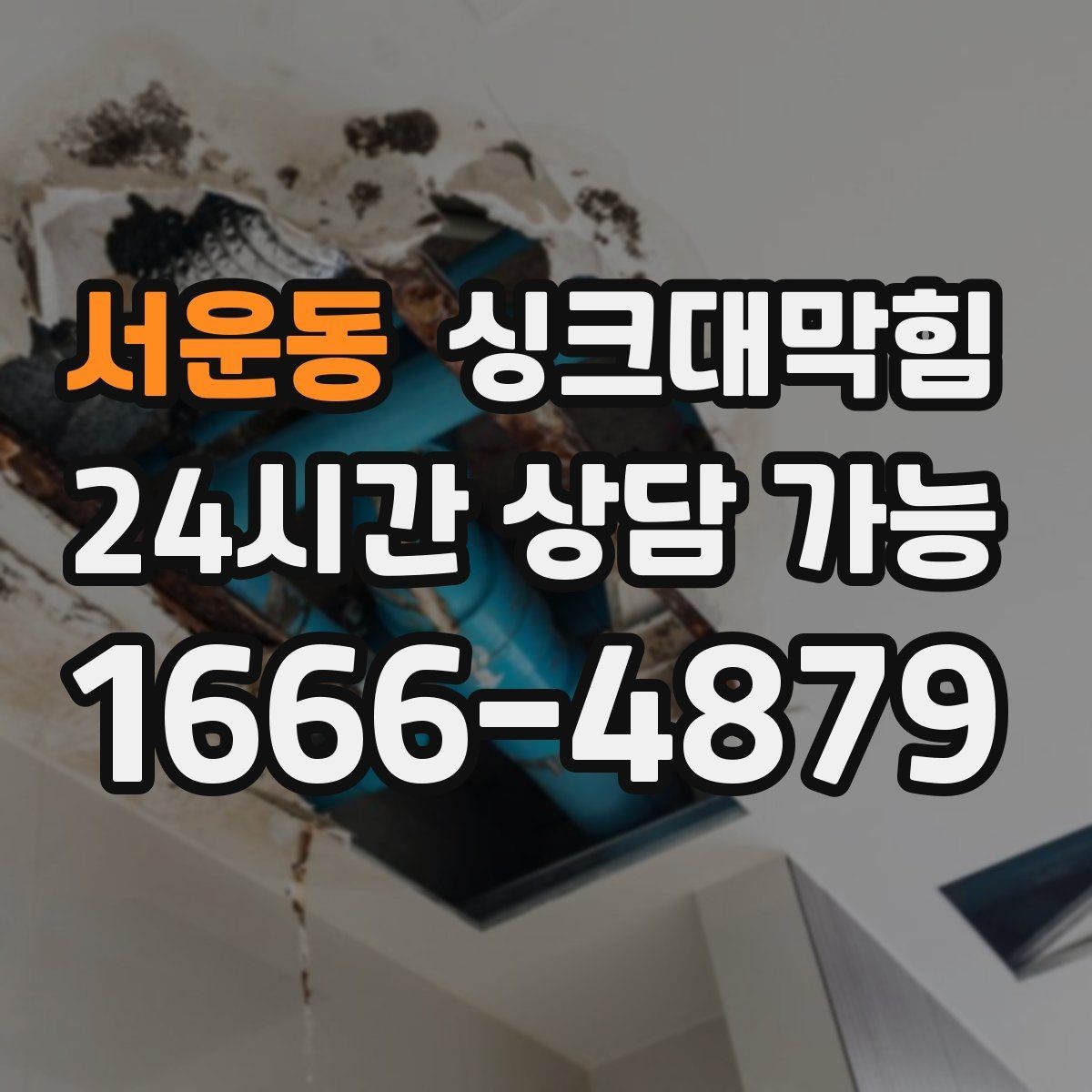 서운동 싱크대막힘 싱크대 배수구 실링 보강 사례