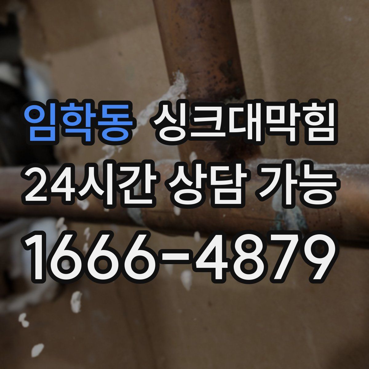 임학동 싱크대막힘