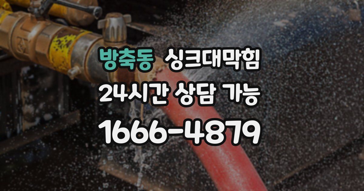 방축동 싱크대 뚫기