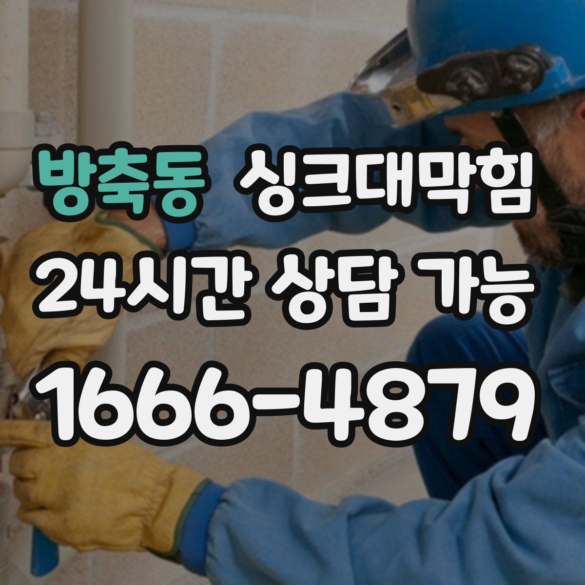 방축동 싱크대막힘