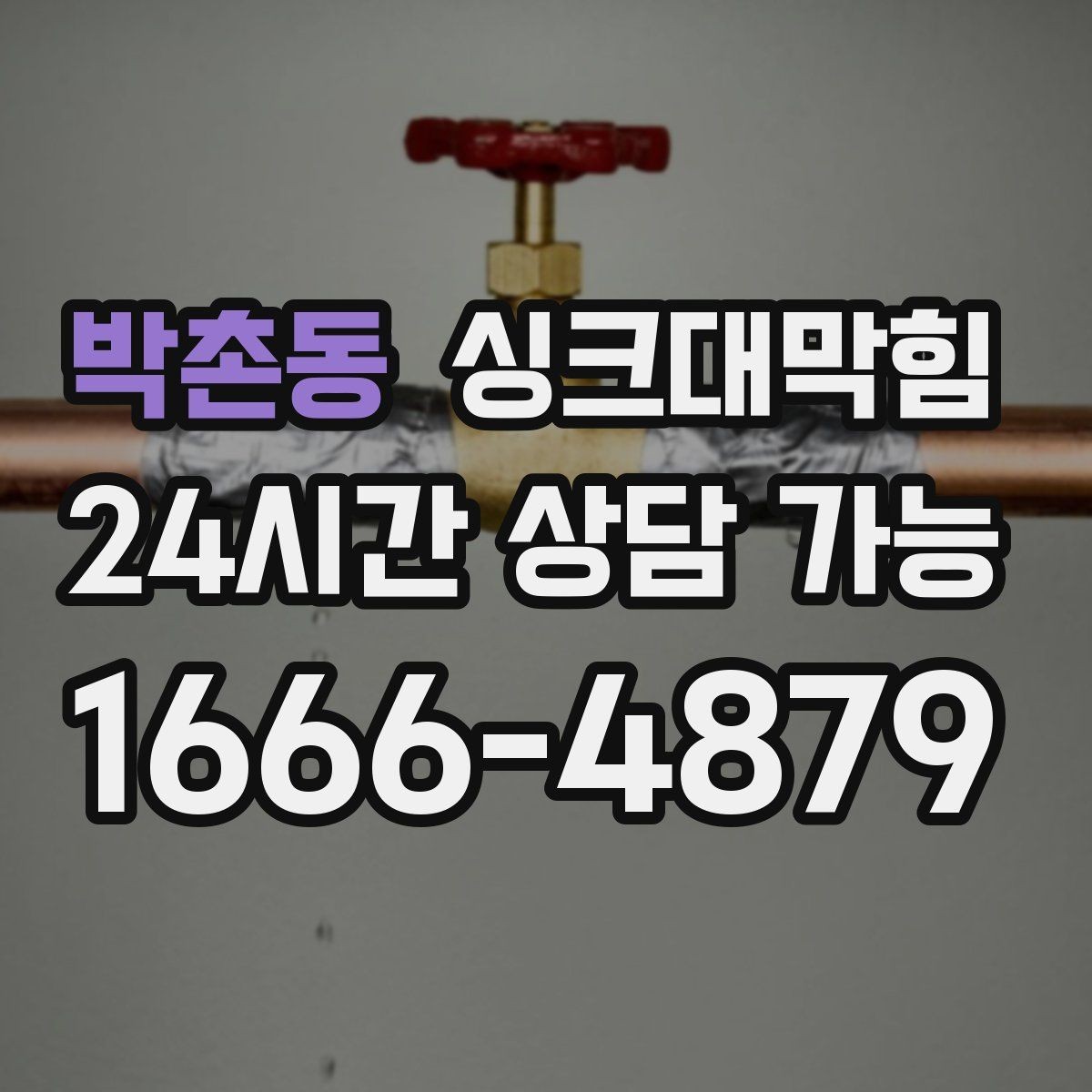 박촌동 싱크대막힘 배수관 CCTV 촬영 리딩 해설