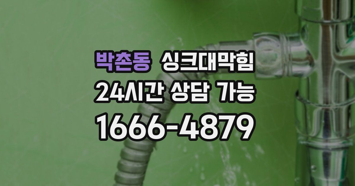 박촌동 싱크대 뚫기