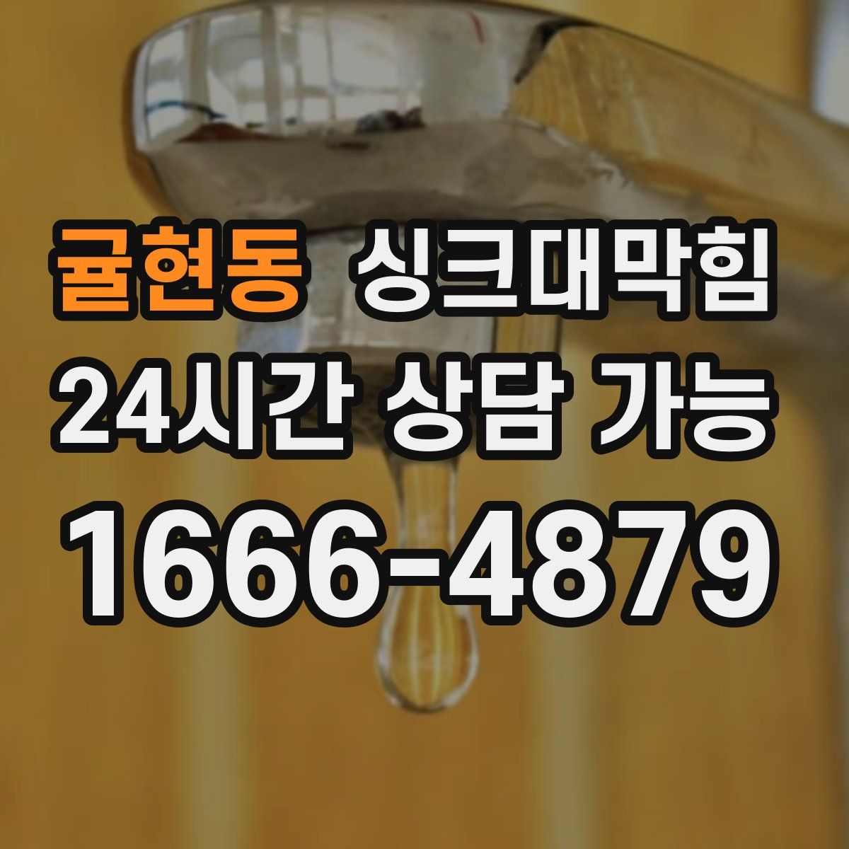 귤현동 싱크대막힘