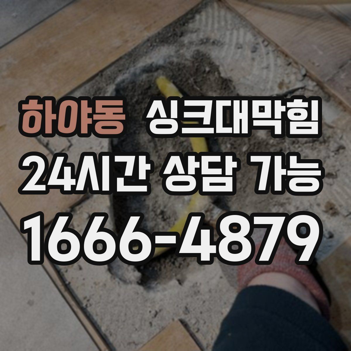 하야동 싱크대막힘 주방 배수구막힘 사진 기반 보고