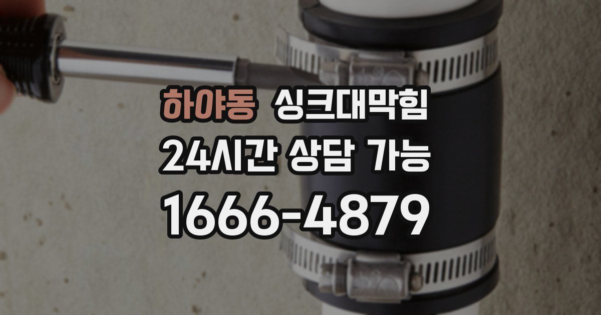 하야동 싱크대 뚫기