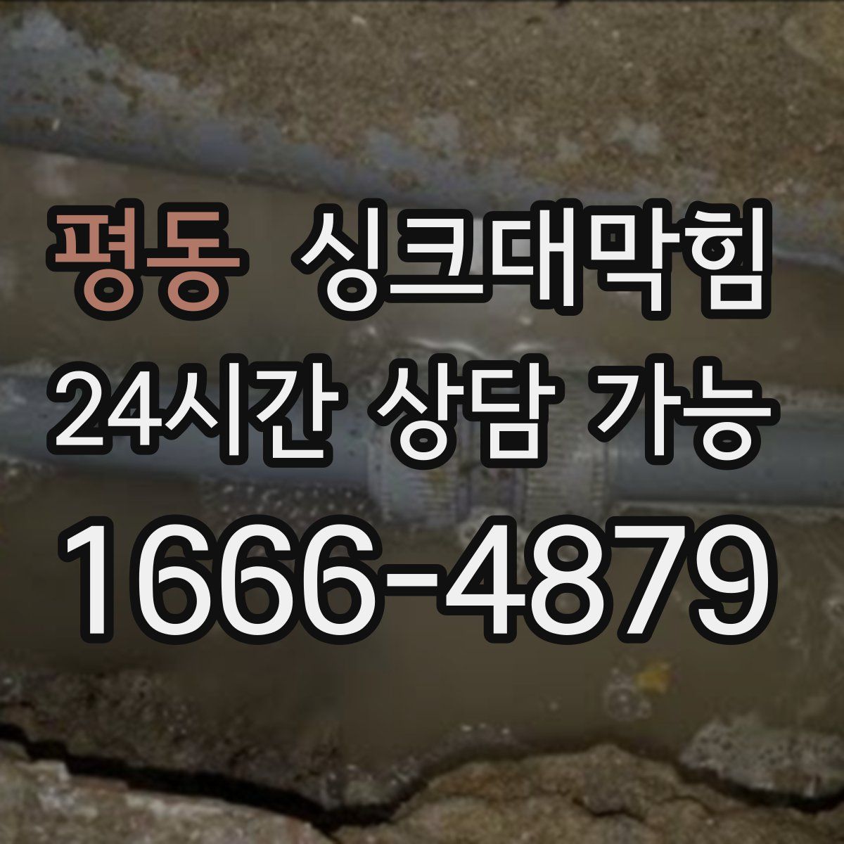 평동 싱크대막힘