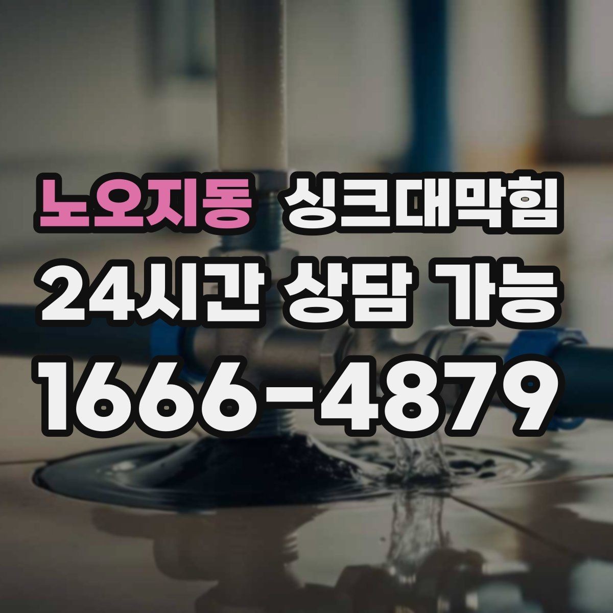 노오지동 싱크대막힘 냄새 차단 실리콘 보수와 코킹