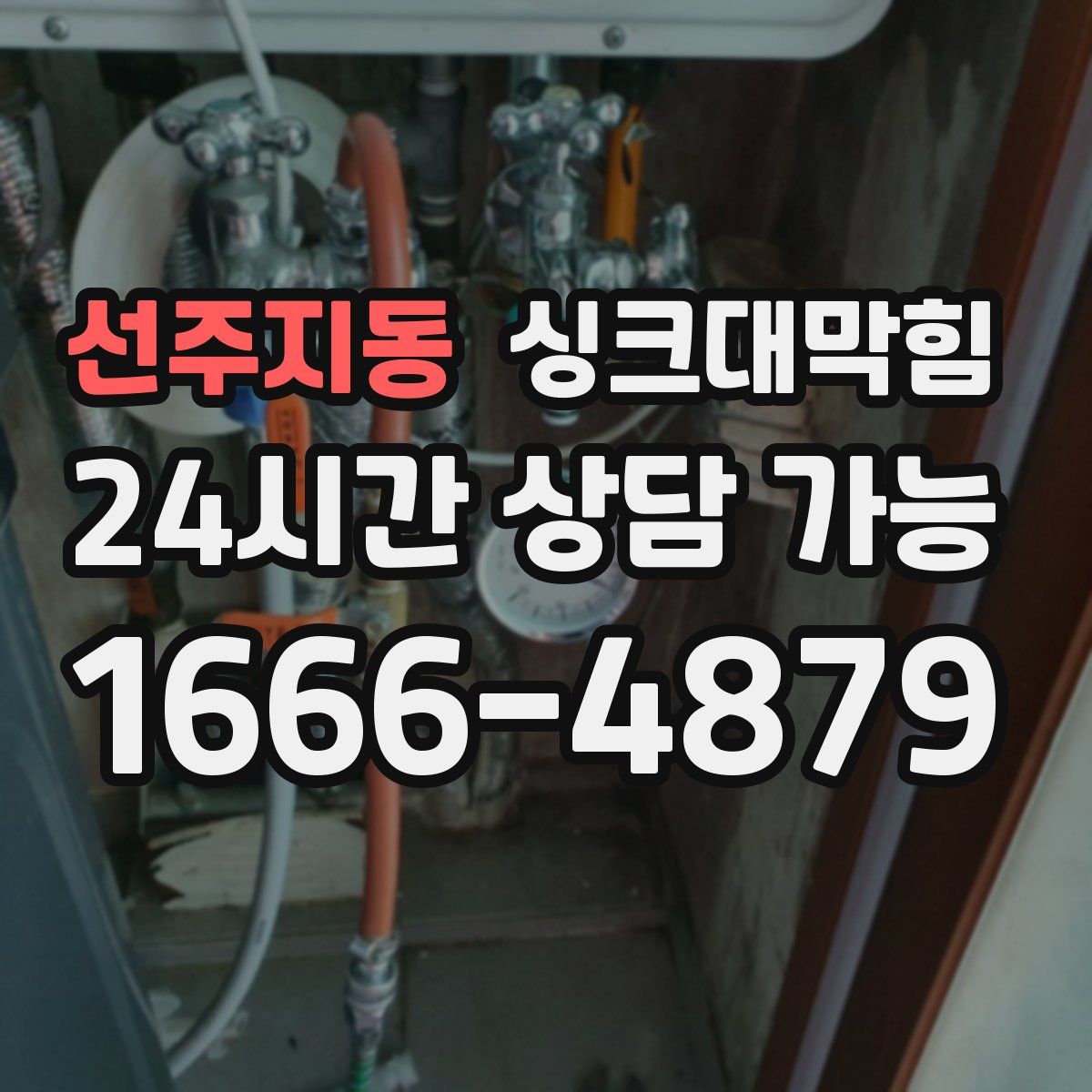 선주지동 싱크대막힘