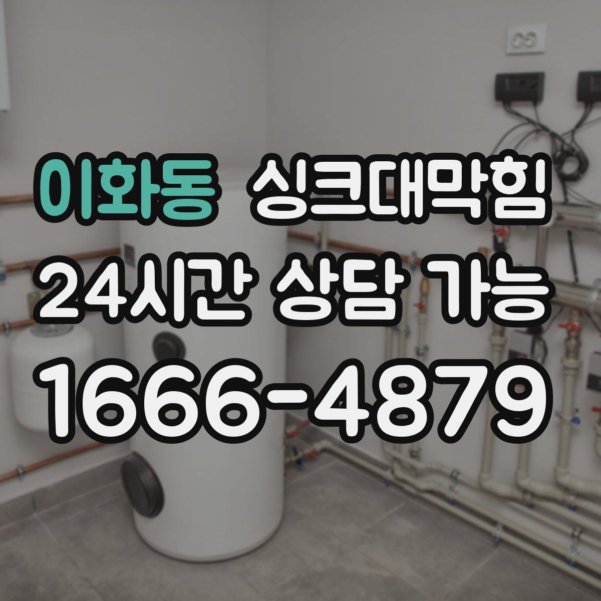 이화동 싱크대막힘