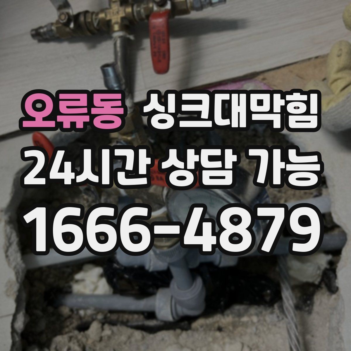 오류동 싱크대막힘 디스포저 칩입 이물질 제거 사례