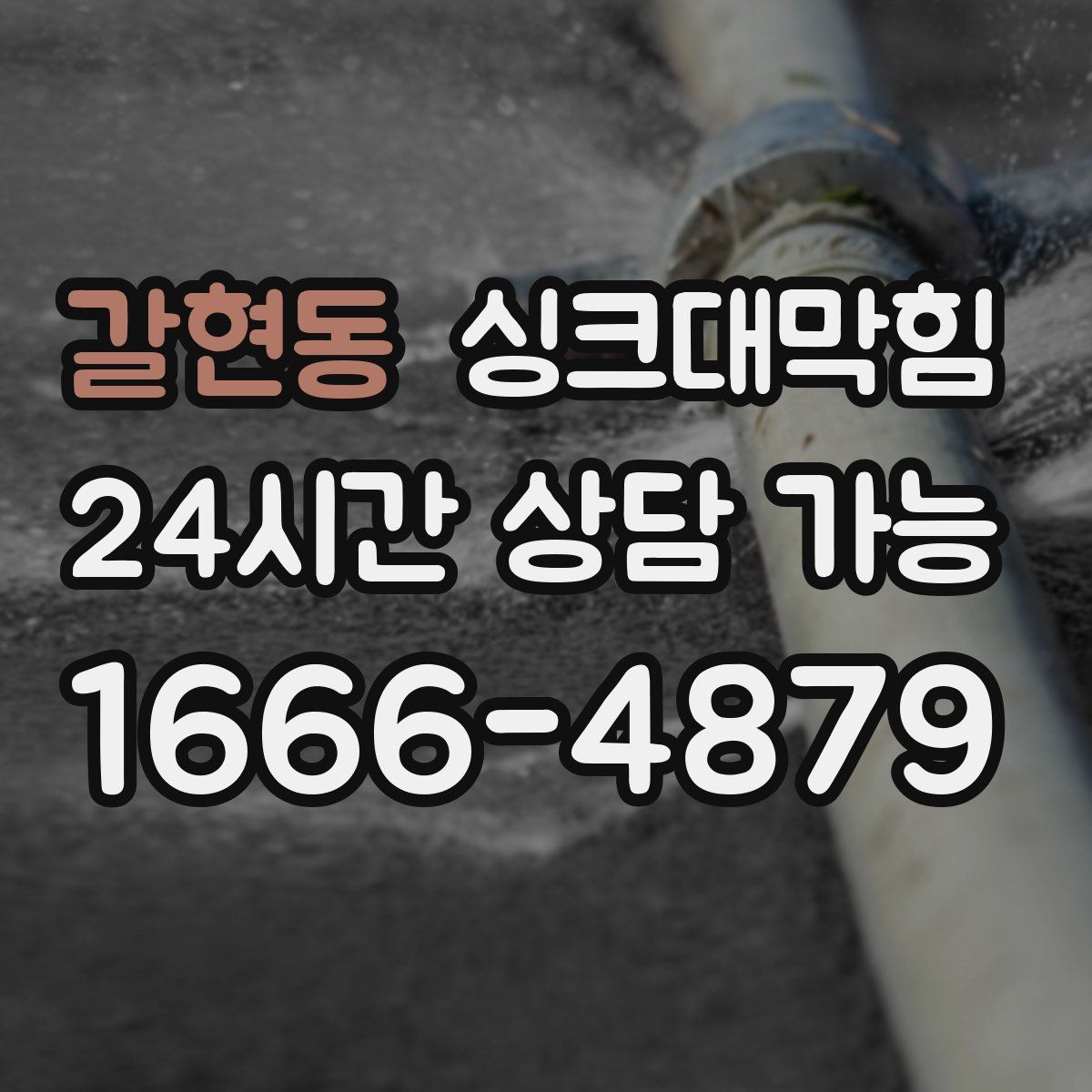 갈현동 싱크대막힘