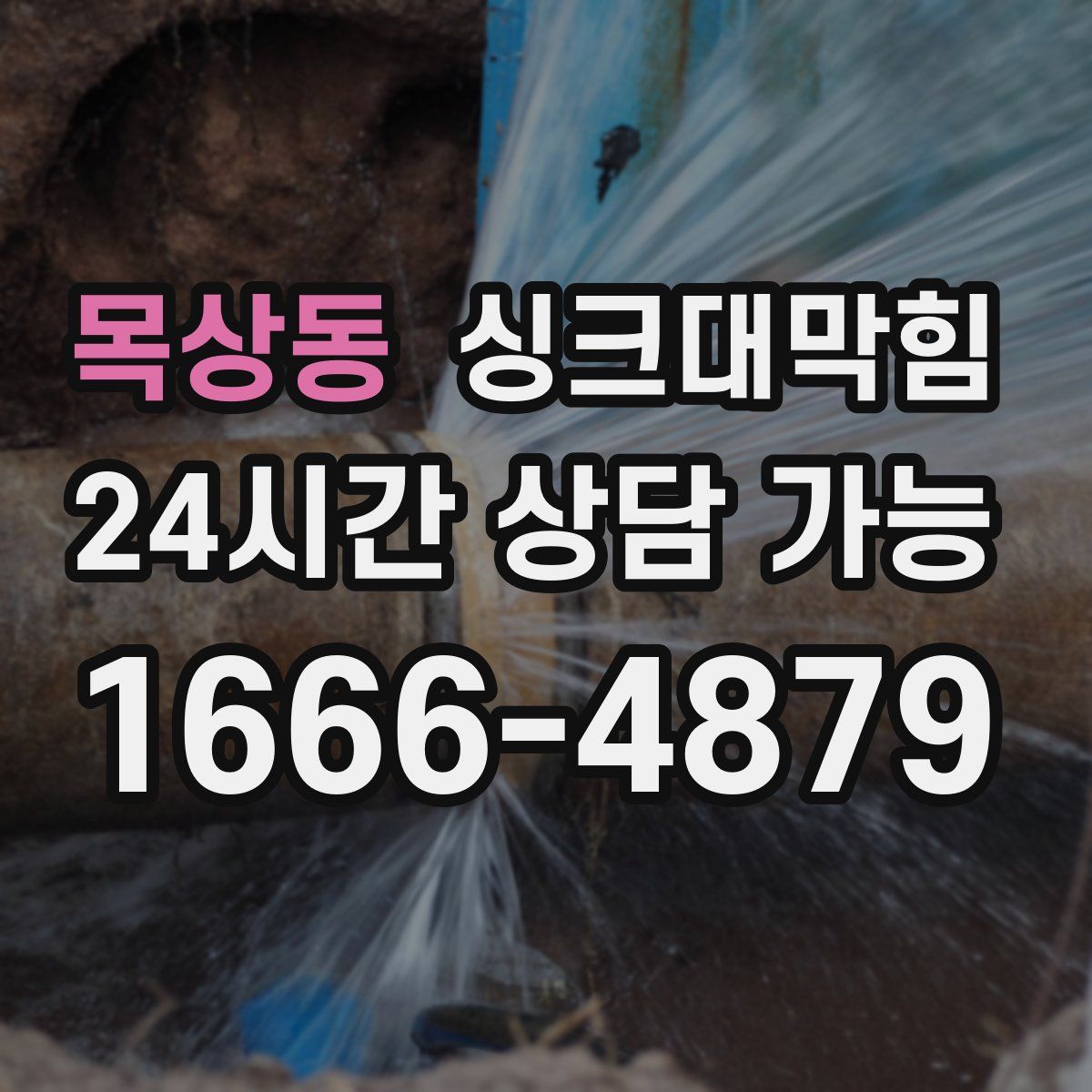 목상동 싱크대막힘