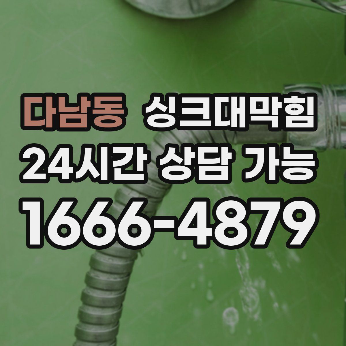 다남동 싱크대막힘