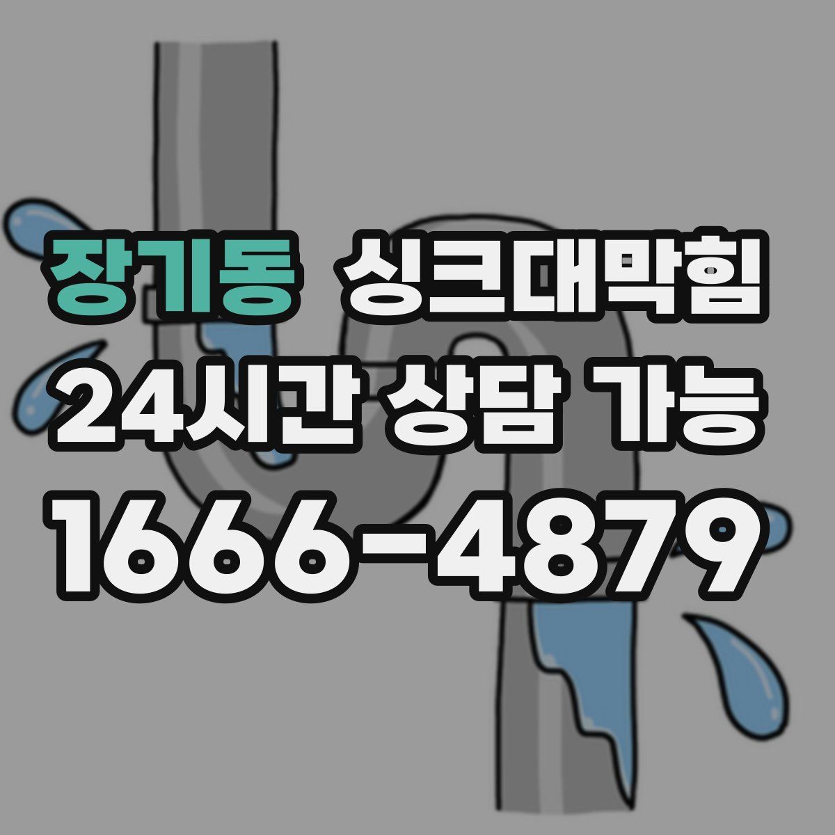 장기동 싱크대막힘