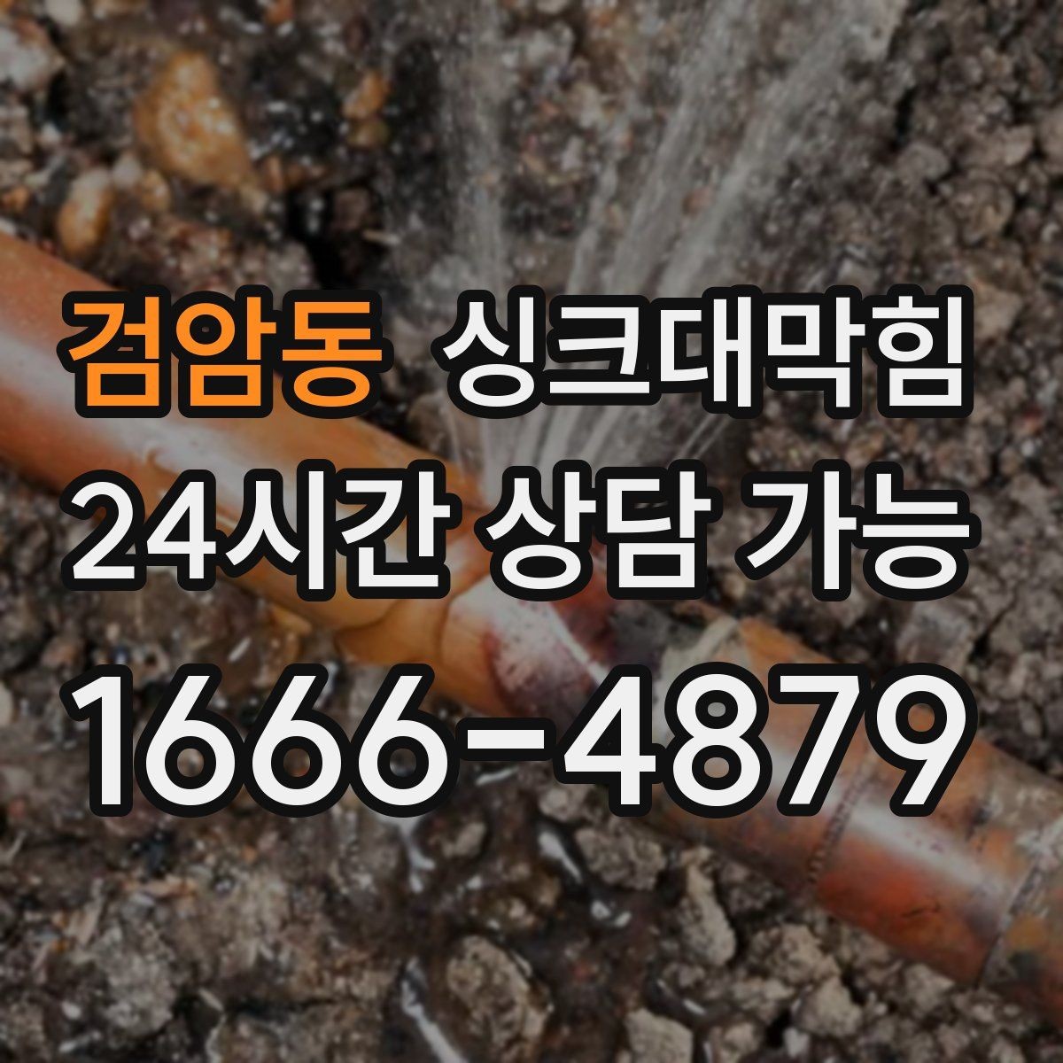 검암동 싱크대막힘 카페 디스포저 라인 이물 제거의 속 시원함
