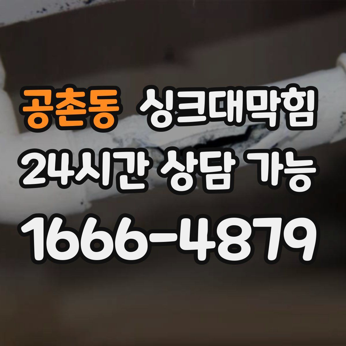 공촌동 싱크대막힘