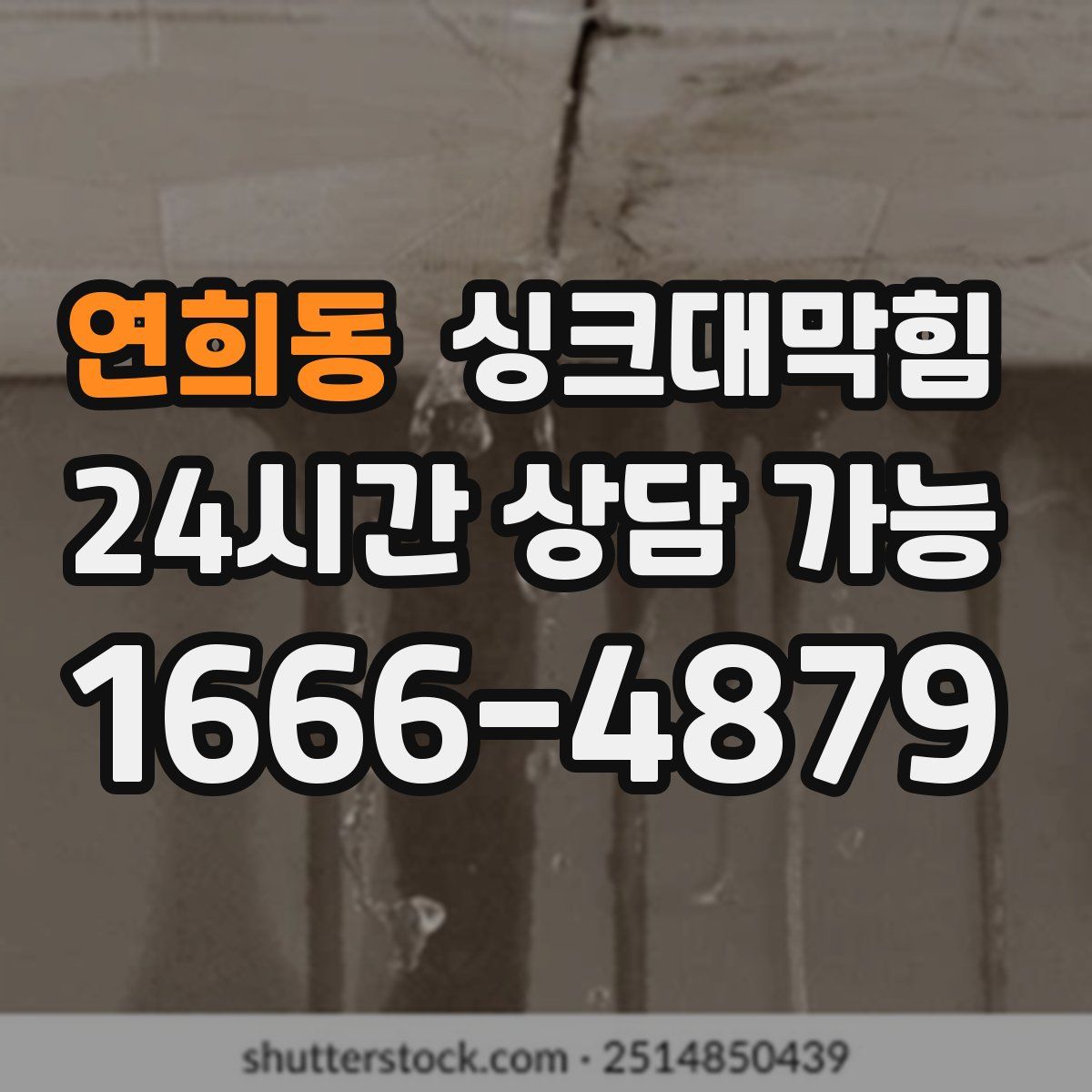연희동 싱크대막힘