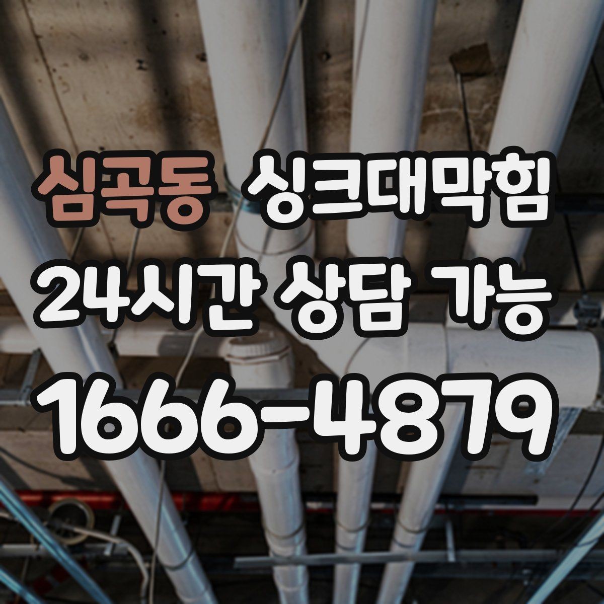 심곡동 싱크대막힘 다가구 키친 라인 병목 구간 컷팅의 타이밍