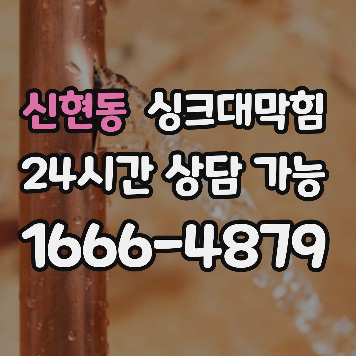 신현동 싱크대막힘