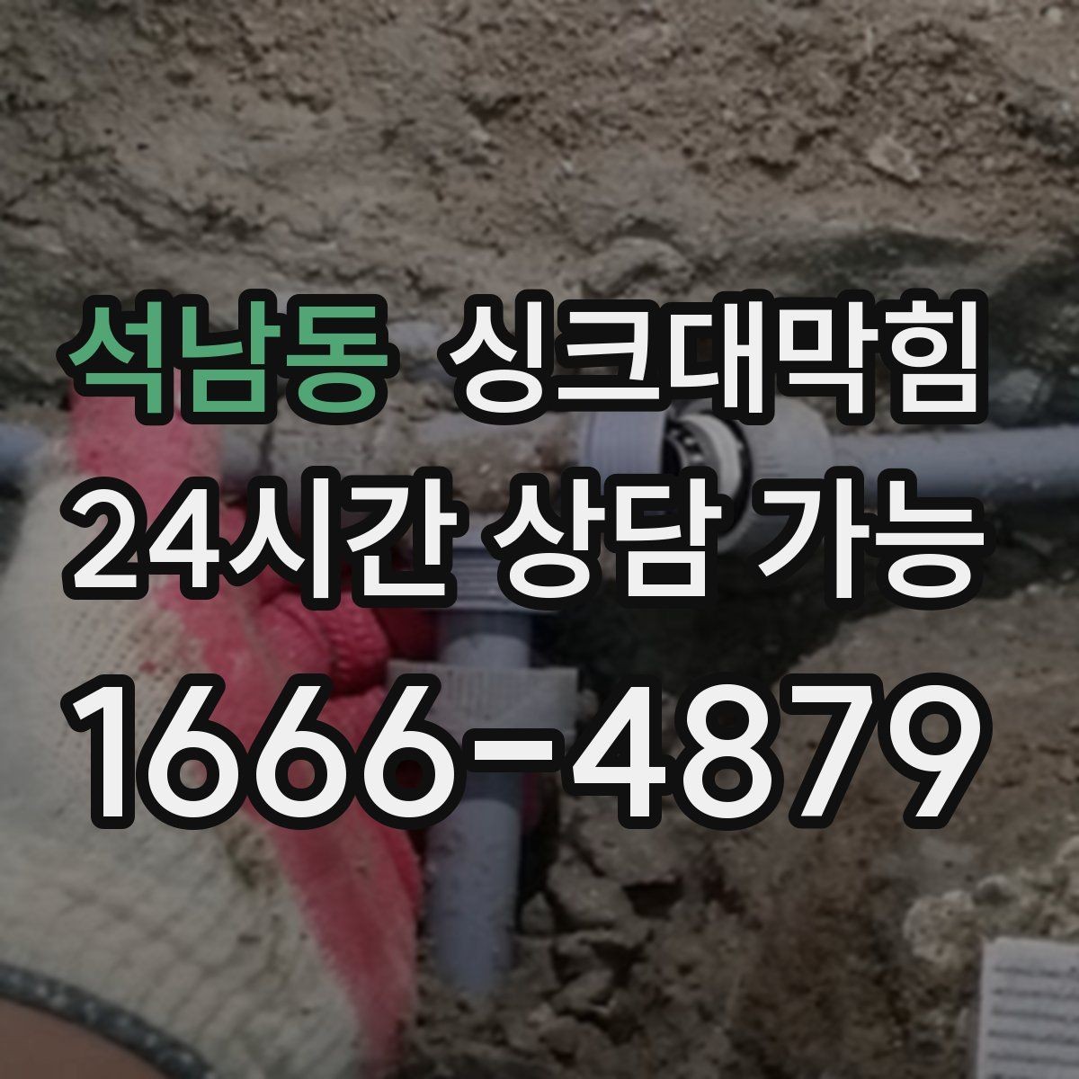 석남동 싱크대막힘 배수관 재배관 공정과 일정 안내