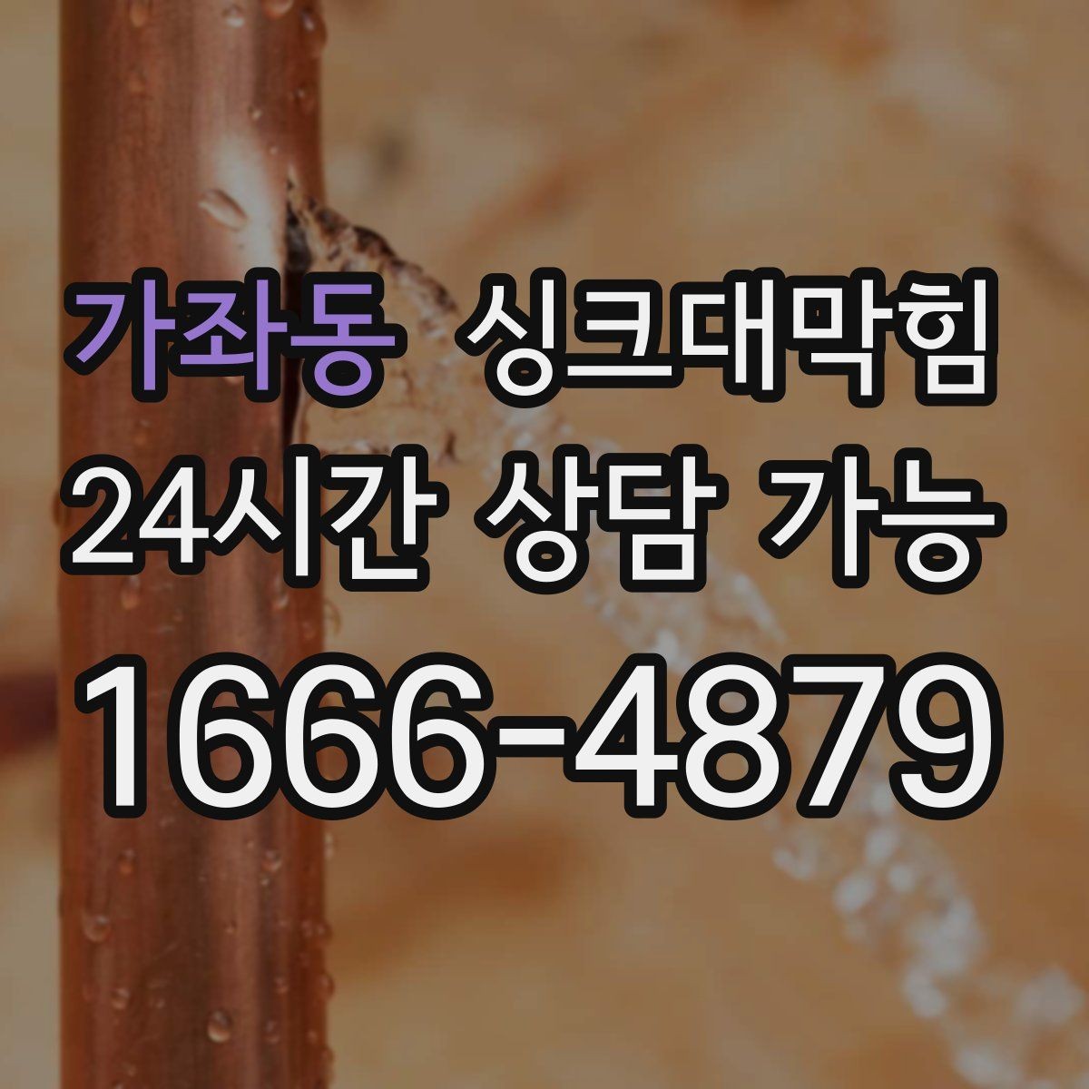 가좌동 싱크대막힘 카페 싱크대 배수호스 커넥터 실링 보강 기록