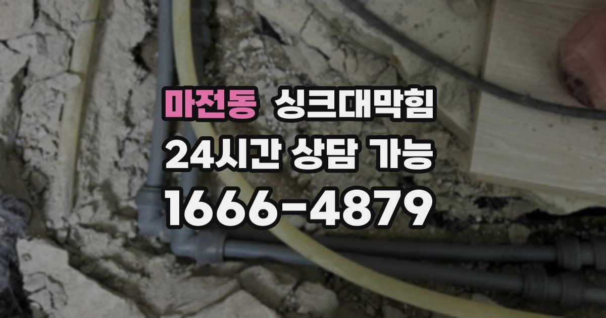 마전동 싱크대 뚫기