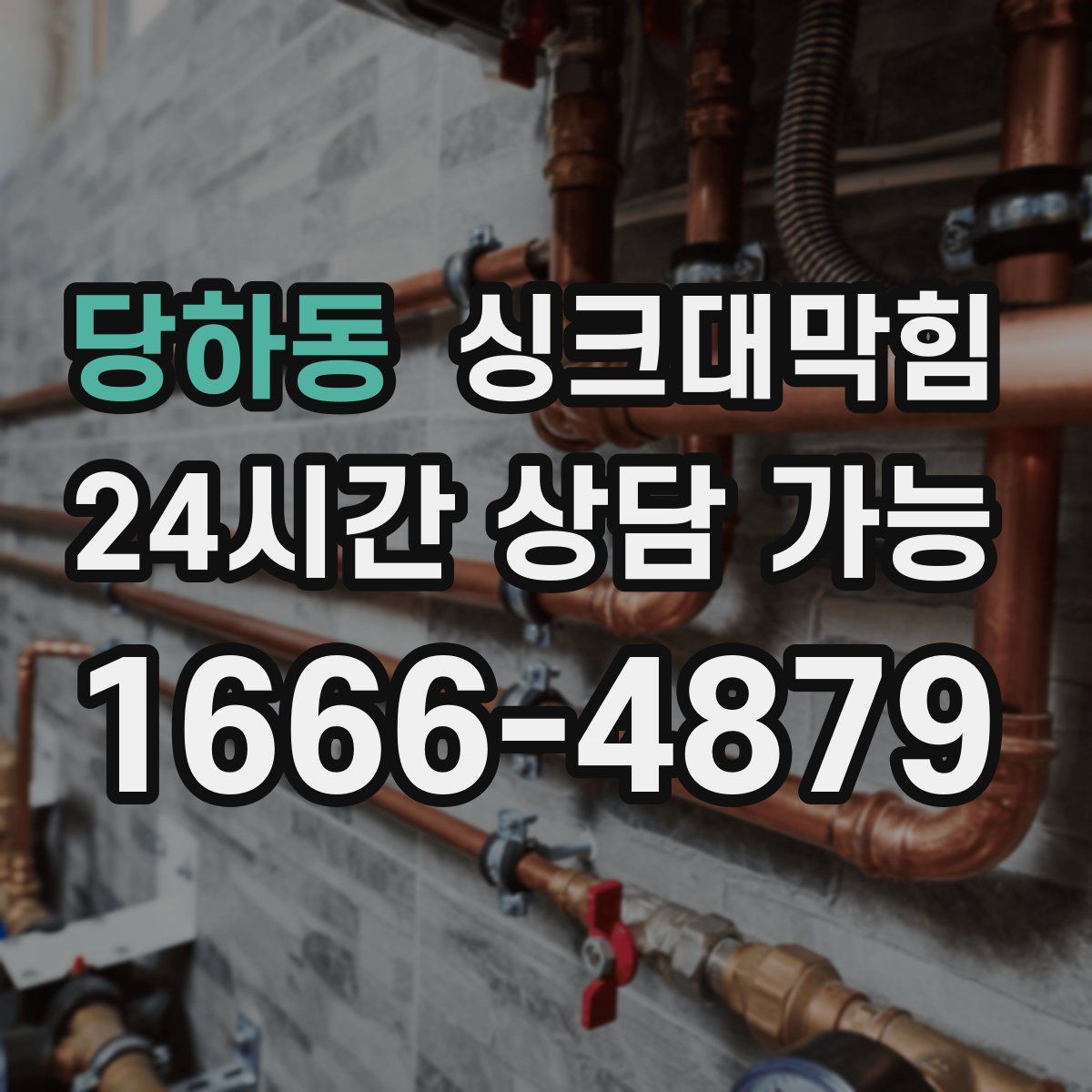 당하동 싱크대막힘