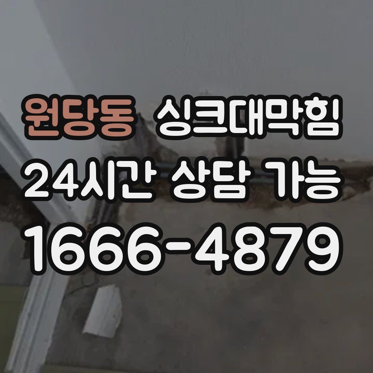 원당동 싱크대막힘 싱크대 배수 속도 수치화 비교