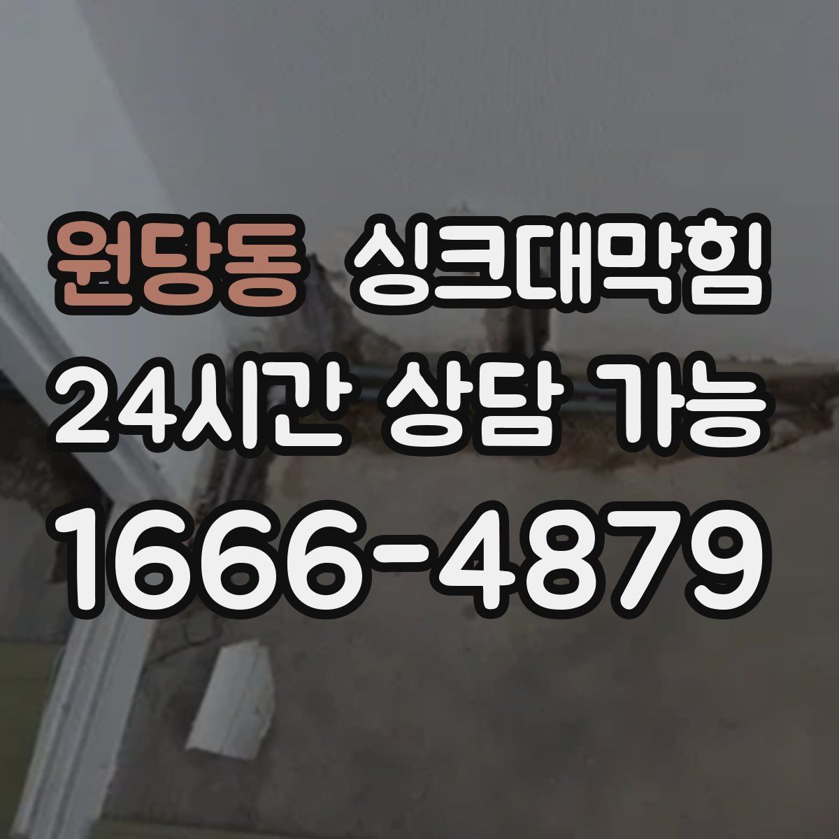 원당동 싱크대막힘