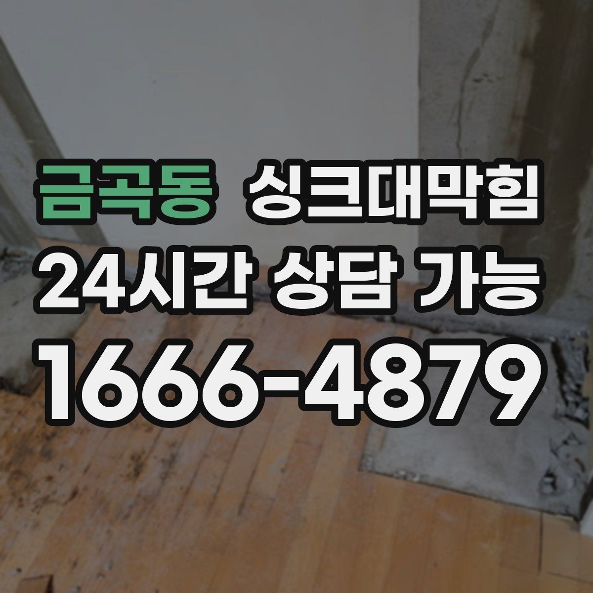 금곡동 싱크대막힘 배수구막힘 지도화 관리 시스템